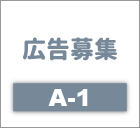 広告募集