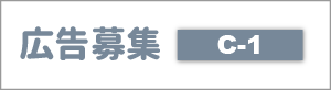 広告募集