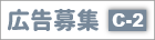 広告募集