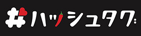 ハッシュタグ