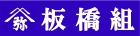 板橋組