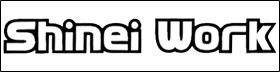 シンエイワーク