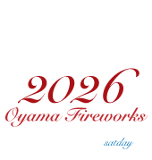 小山の花火2026 令和8年10月3日(土)