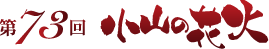 第73回 小山の花火
