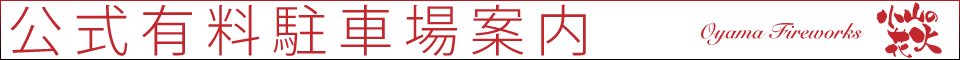 公式有料駐車場案内