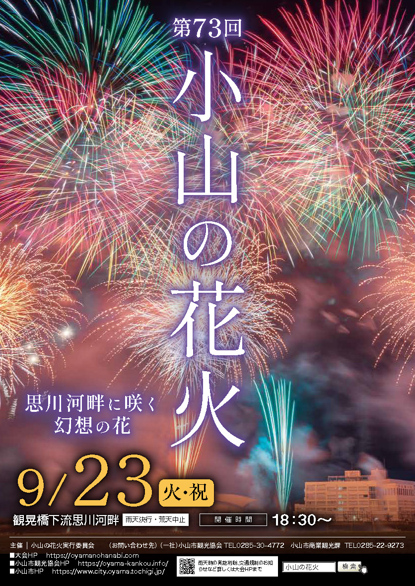 第７３回小山の花火小冊子