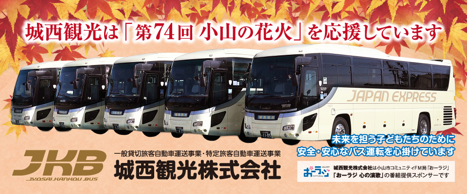 城西観光株式会社