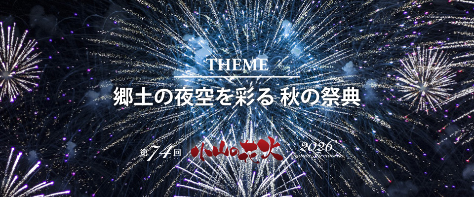 おやまサマーフィスティバル